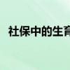 社保中的生育险怎么用 生育津贴如何计算 