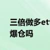 三倍做多etf能不能长期持有 三倍做多etf会爆仓吗