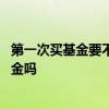 第一次买基金要不要买中高风险的 新手适合买中高风险的基金吗
