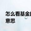 怎么看基金的年化回报 基金年化回报是什么意思