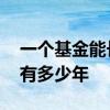 一个基金能长期持有多少年 一个基金可以持有多少年