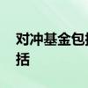 对冲基金包括哪些投资 对冲基金投资范围包括