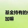 基金持有的份额会下降吗 基金持有份额会增加嘛