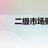 二级市场购买基金 基金有二级市场吗