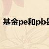 基金pe和pb是什么意思 基金pe和pb是什么