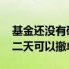 基金还没有确认份额怎么撤单 基金没确认第二天可以撤单吗
