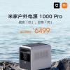 小米米家户外电源 1000 Pro 发售：1800W 大输出、1 度电，5999 元