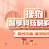 4重缤纷豪礼不容错过，搜狗智享科技嗨购季打造全新智慧办公