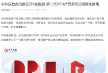 中科驭数宣布完成数亿元 B 轮融资，第二代 DPU 芯片将于近期回片