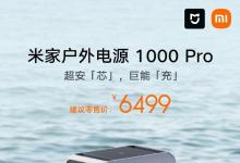 小米米家户外电源 1000 Pro 发售：1800W 大输出、1 度电，5999 元