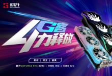 耕升 GeForce RTX® 40系列GPU重磅来袭，性能暴涨开创全新时代！