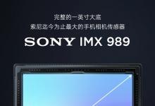 雷军：IMX989采用4:3比例 比相机的1英寸更大