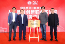 北京大学、阿里巴巴成立联合实验室 聚焦人工智能理论和创新算法研究