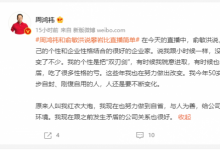 周鸿祎宣布将要在东方甄选做一场直播带货