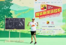 “搜狐新闻马拉松”京郊开跑 张朝阳热身环节分享“物理跑步法”