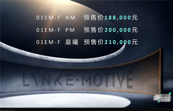 百公里耗油4.88升 领克01 EM-F混动正式发布：18.80万元起售