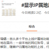 花13元就能改IP属地？专家：应加大网络黑灰产打击力度