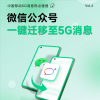 中国移动推5G消息微信一键迁移功能