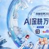 直播：AI深耕，万物生长——2022百度世界大会