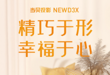 当贝NEW D3X为何称得上三千元机皇开售即火爆？产品力强质价比高