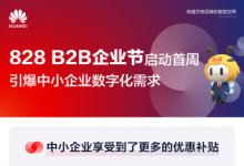 828 B2B企业节引爆数字化需求 首周优惠补贴总额同比增长74%