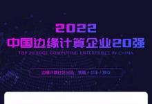 又双叒叕上榜！九州云入选“2022中国边缘计算企业20强”