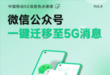 中国移动推5G消息微信一键迁移功能