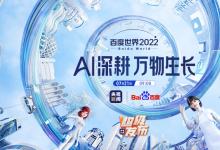 直播：AI深耕，万物生长——2022百度世界大会